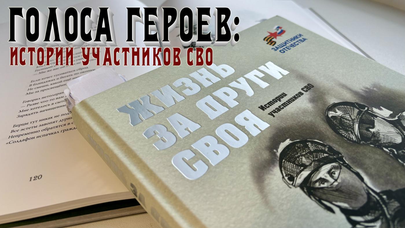 &quot;Голоса героев: истории участников СВО&quot;